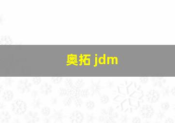 奥拓 jdm